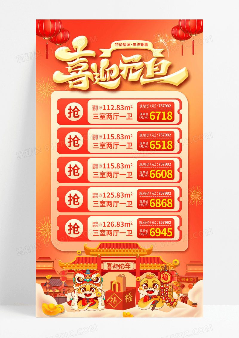 红色大气喜迎元旦2025蛇年地产房源促销海报