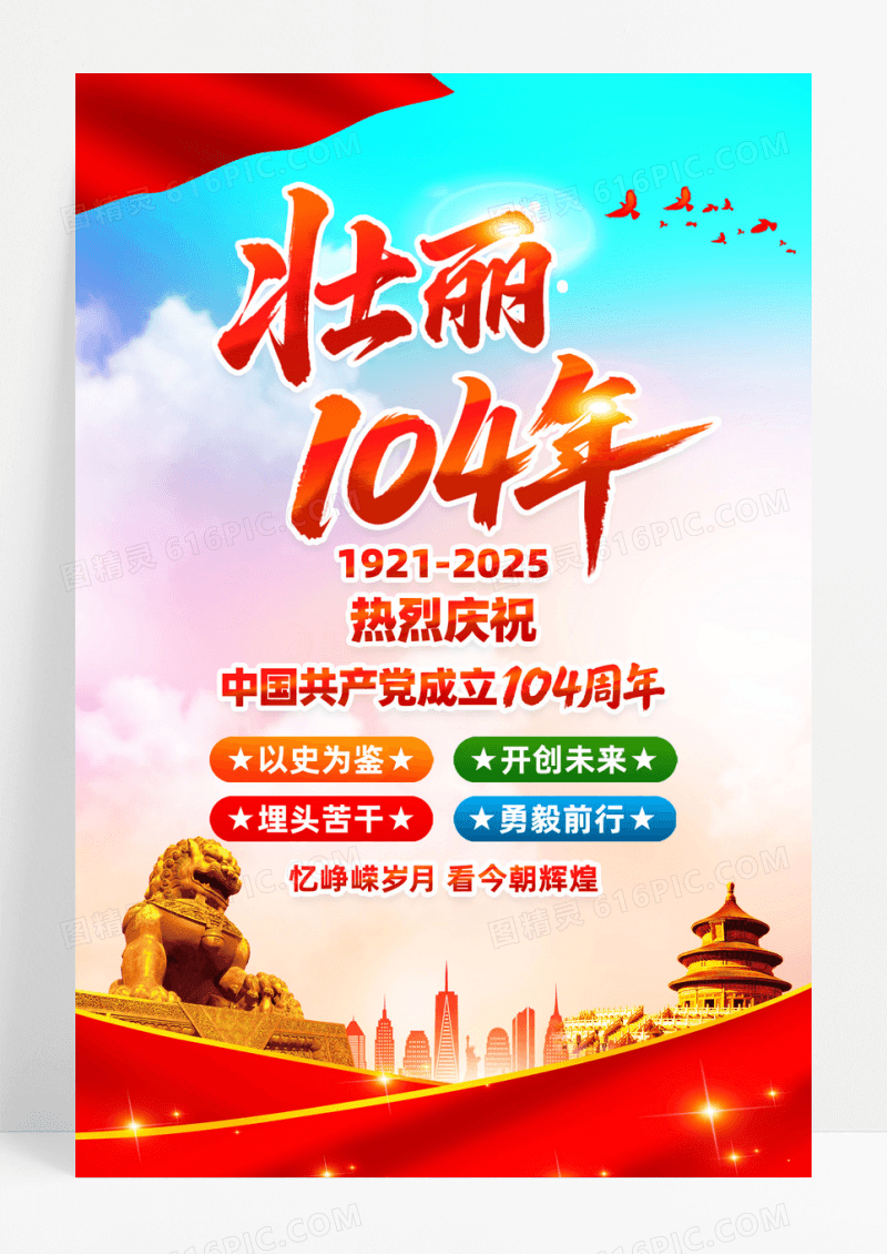 红色党政七一建党节建党104周年海报