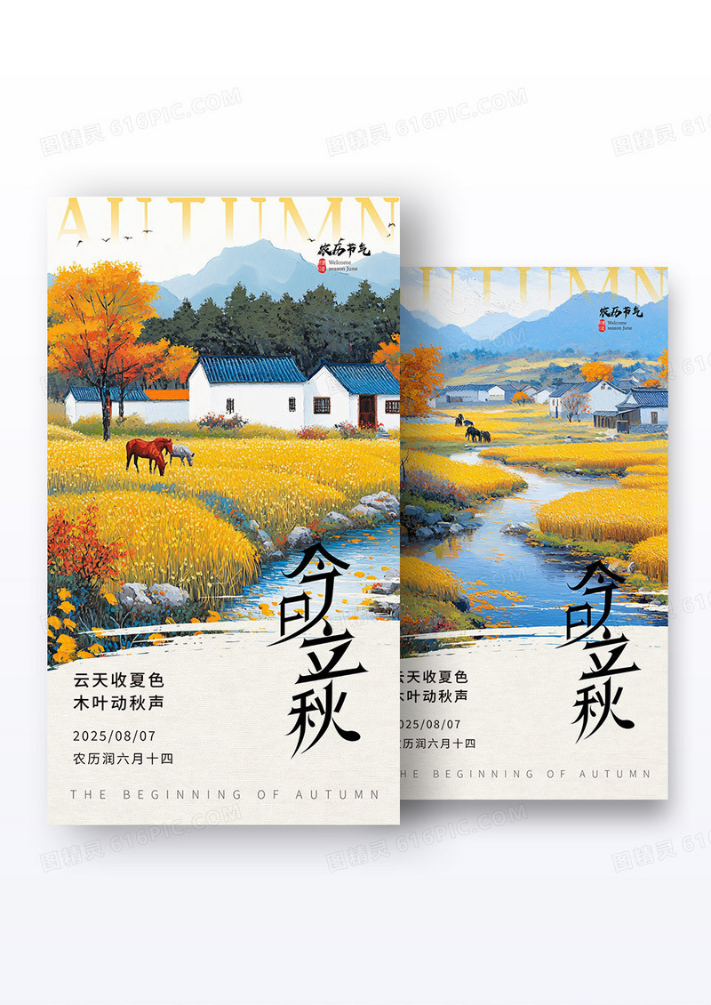 手绘插画秋天插画立秋节气海报组合