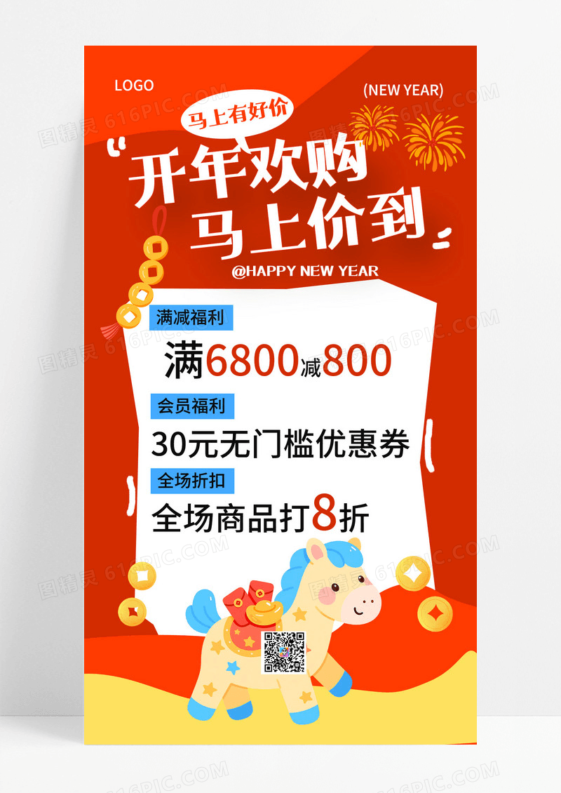 红色喜庆风新春促销手机海报海报素材