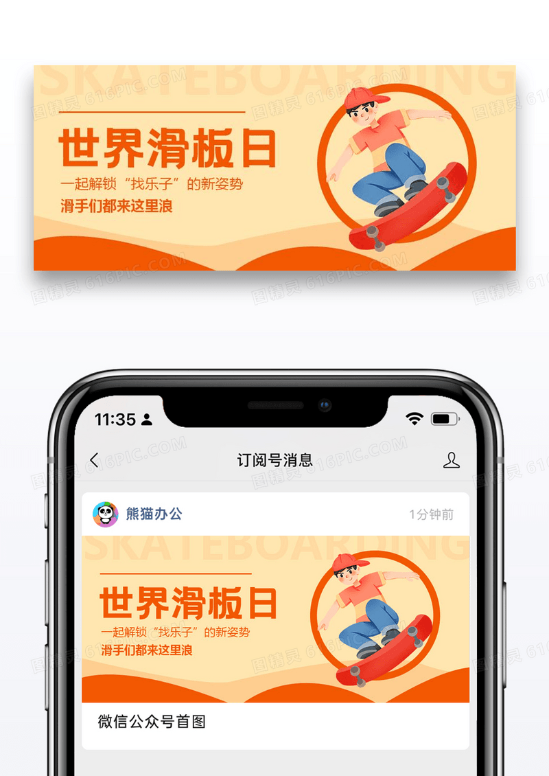 世界滑板日公众号封面图片设计