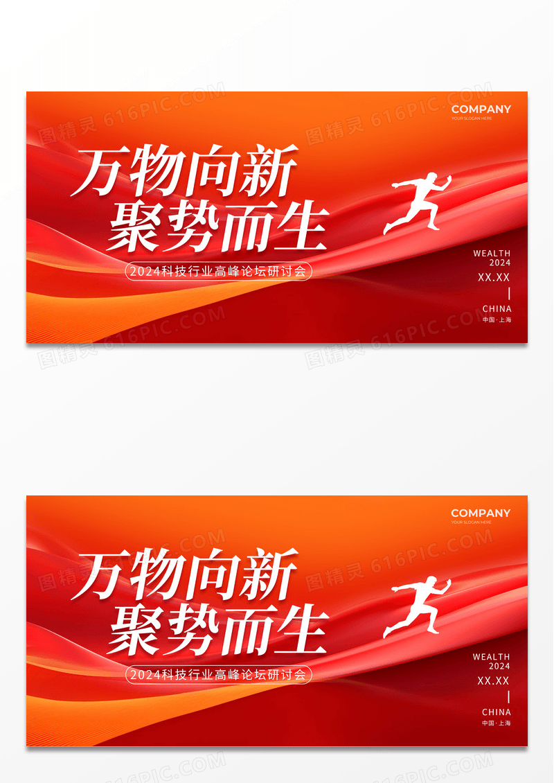 红色线条简约风2024会议展板万物向新展板