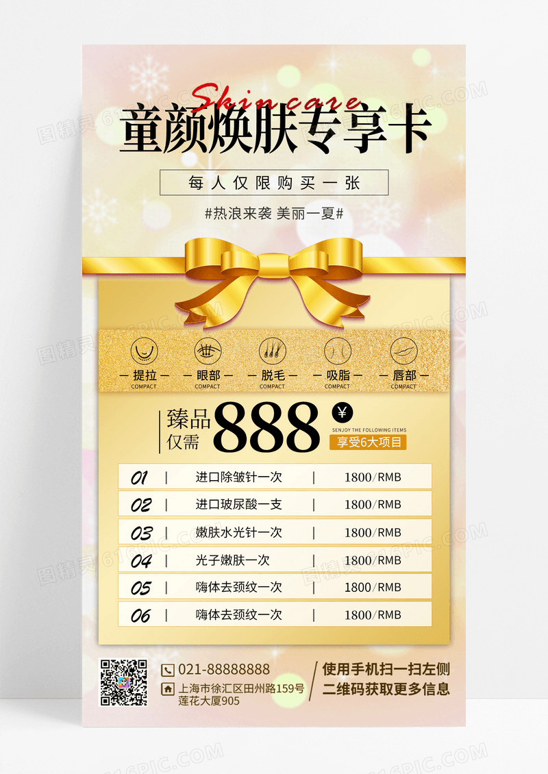 童颜换肤美肤宣传海报