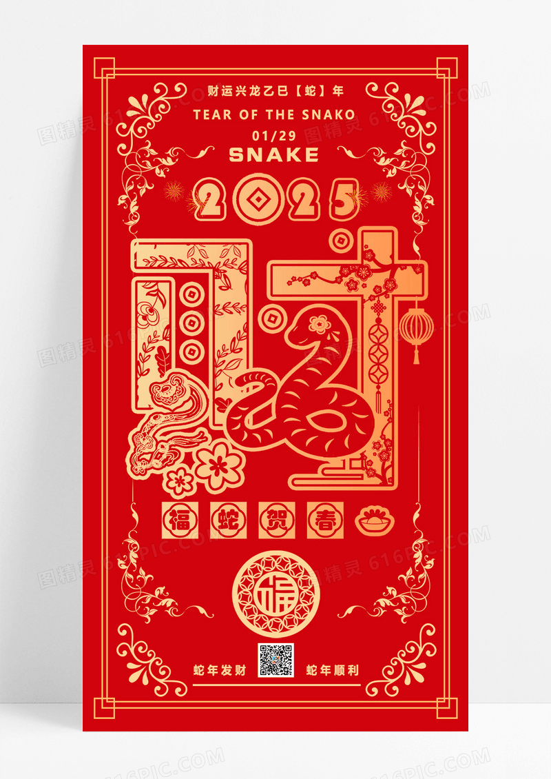 红色简约剪纸风2025创意字体新年春节海报