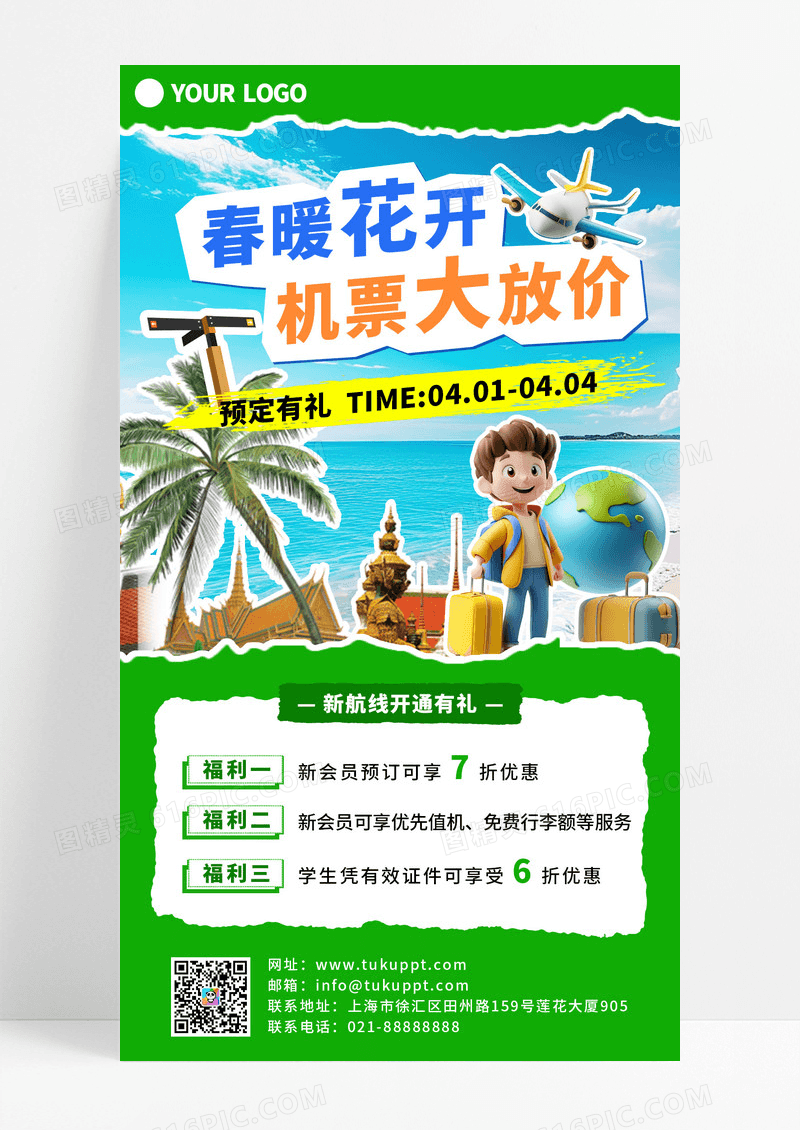 绿色收回春暖花开机票促销活动海报
