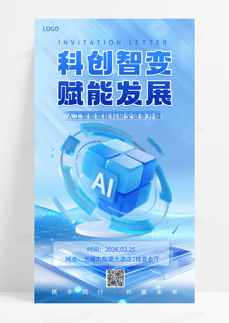 简约蓝色风科创智变赋能发展科研创新手机海报海报素材