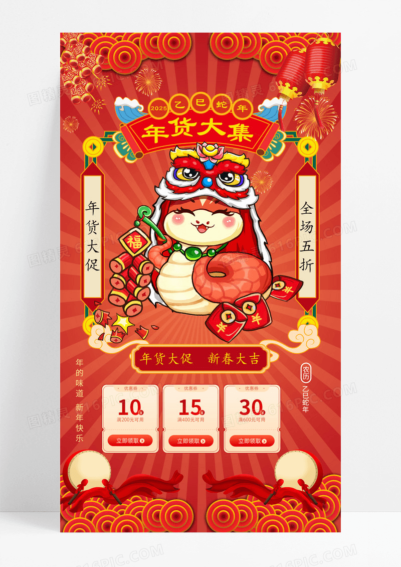 红色蛇年新春年货大促手机宣春手机海报