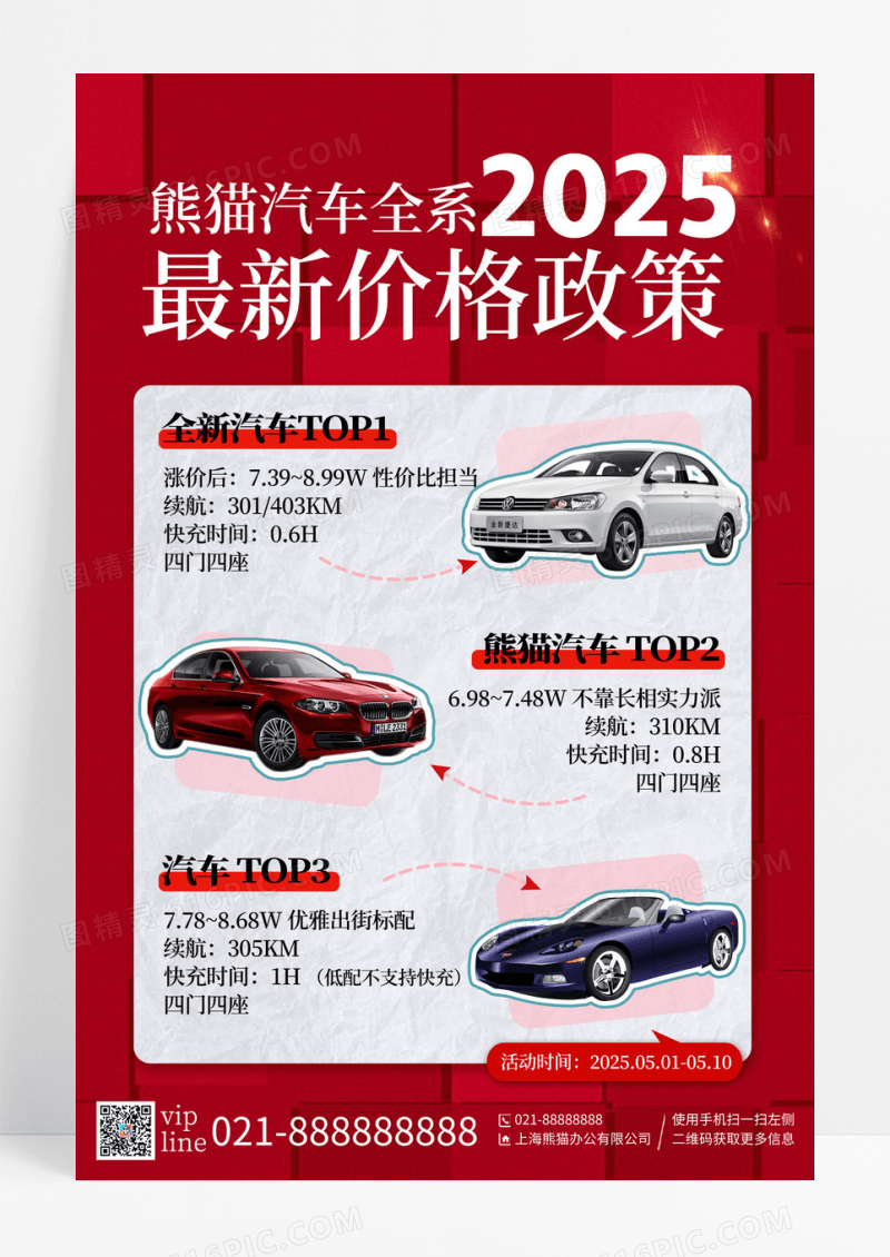 红色简约2025汽车全系最新价格政策限时促销宣传海报