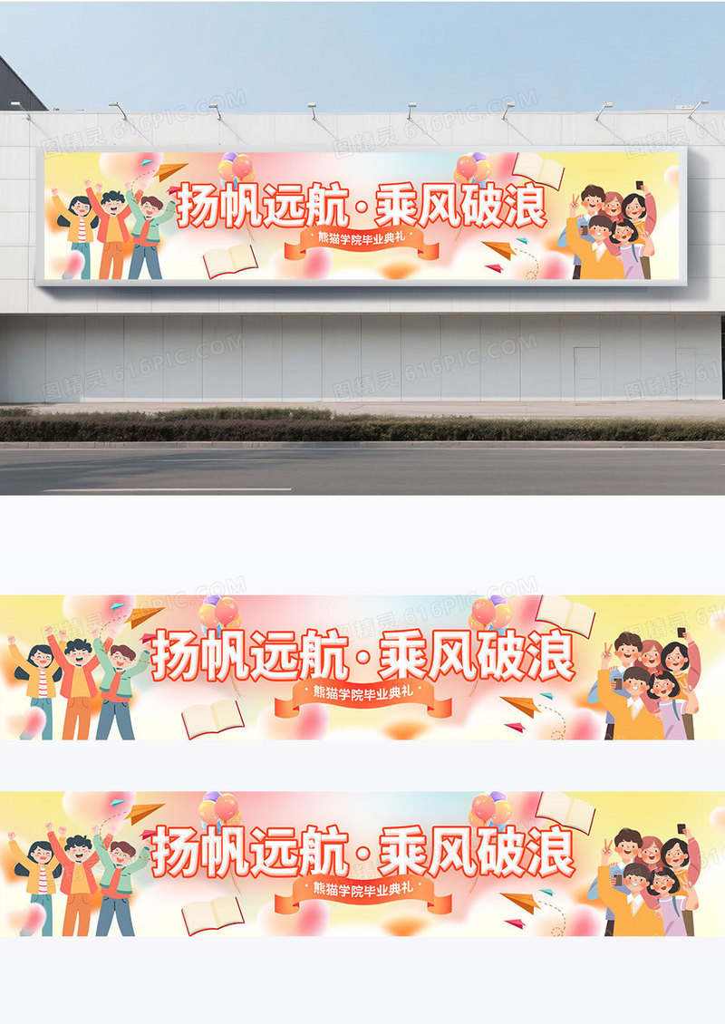 柔和桃配色弥散风插画风毕业毕业季毕业典礼加油围挡设计