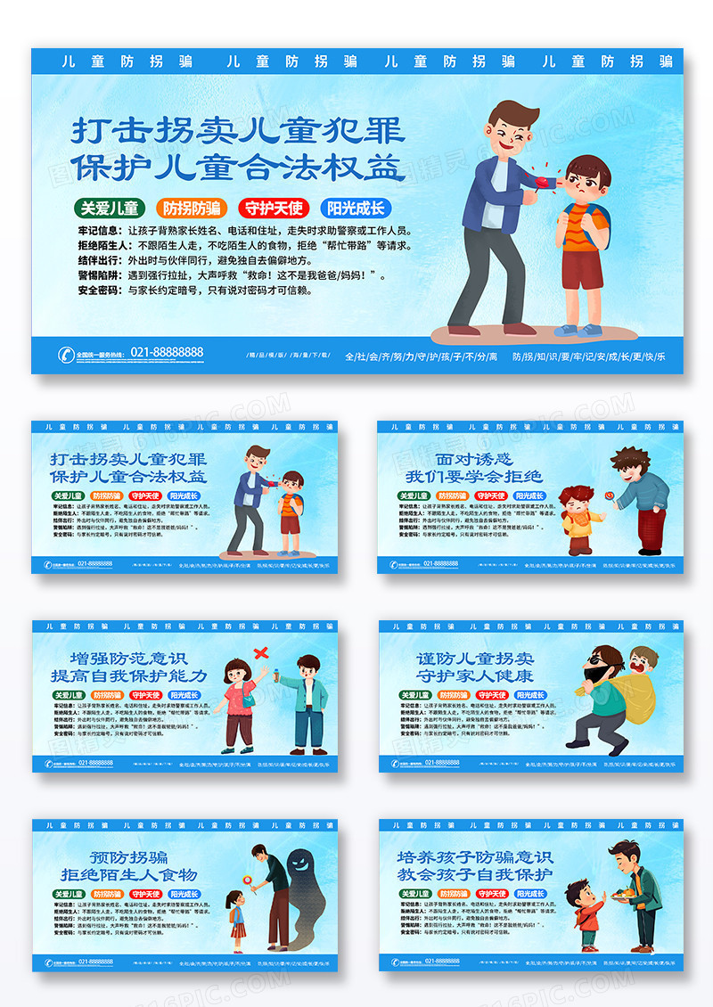 蓝色插画儿童防拐骗宣传展板套图组合