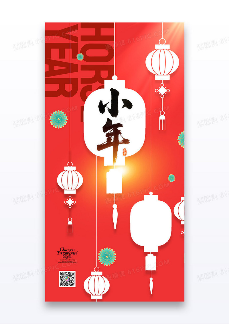 红色小年灯笼剪纸2026马年新年海报