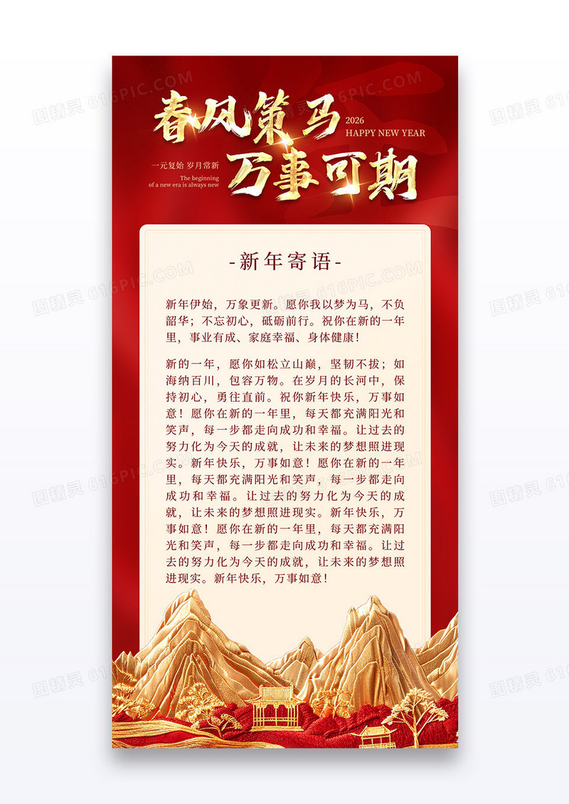 红金喜庆2026马年新年寄语春风策马万事可期海报