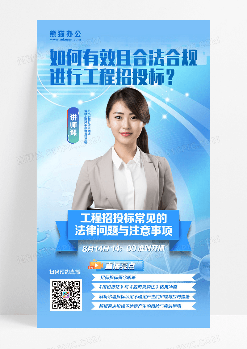 蓝色商务工程招标直播讲师海报设计