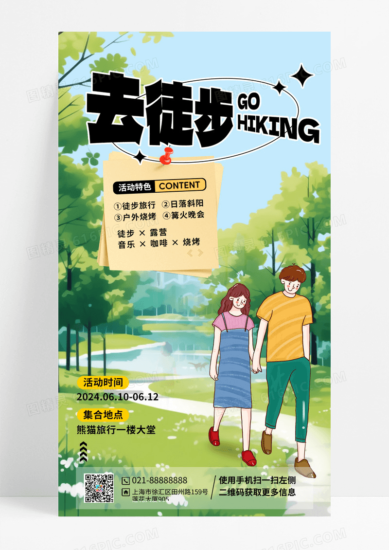 户外徒步春季绿色营销海报