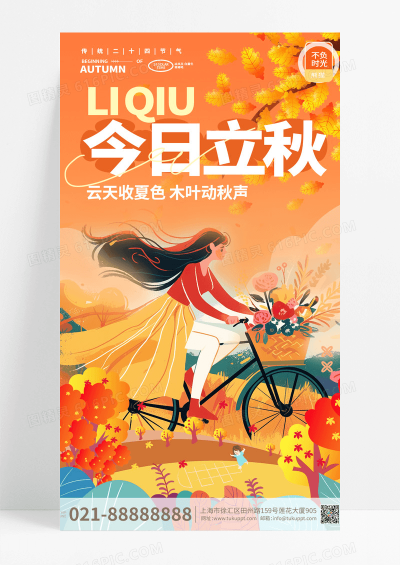 二十四节气立秋创意海报