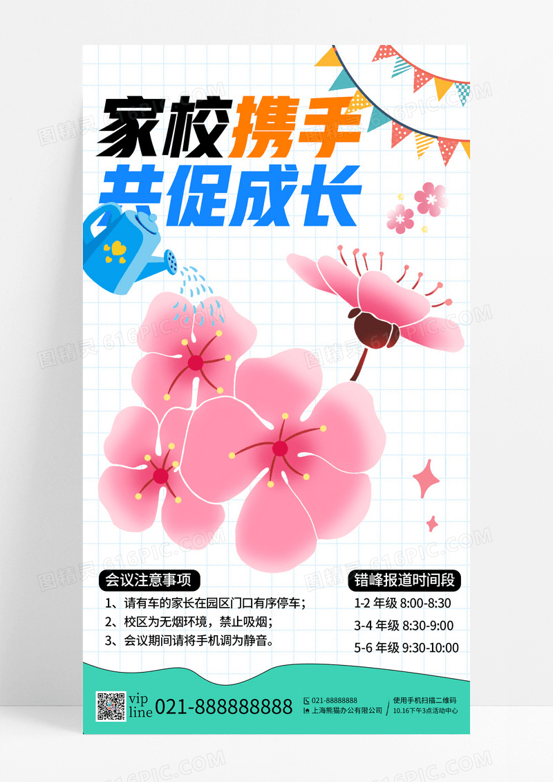 粉色简约卡通可爱家长会花朵浇水手机宣传海报