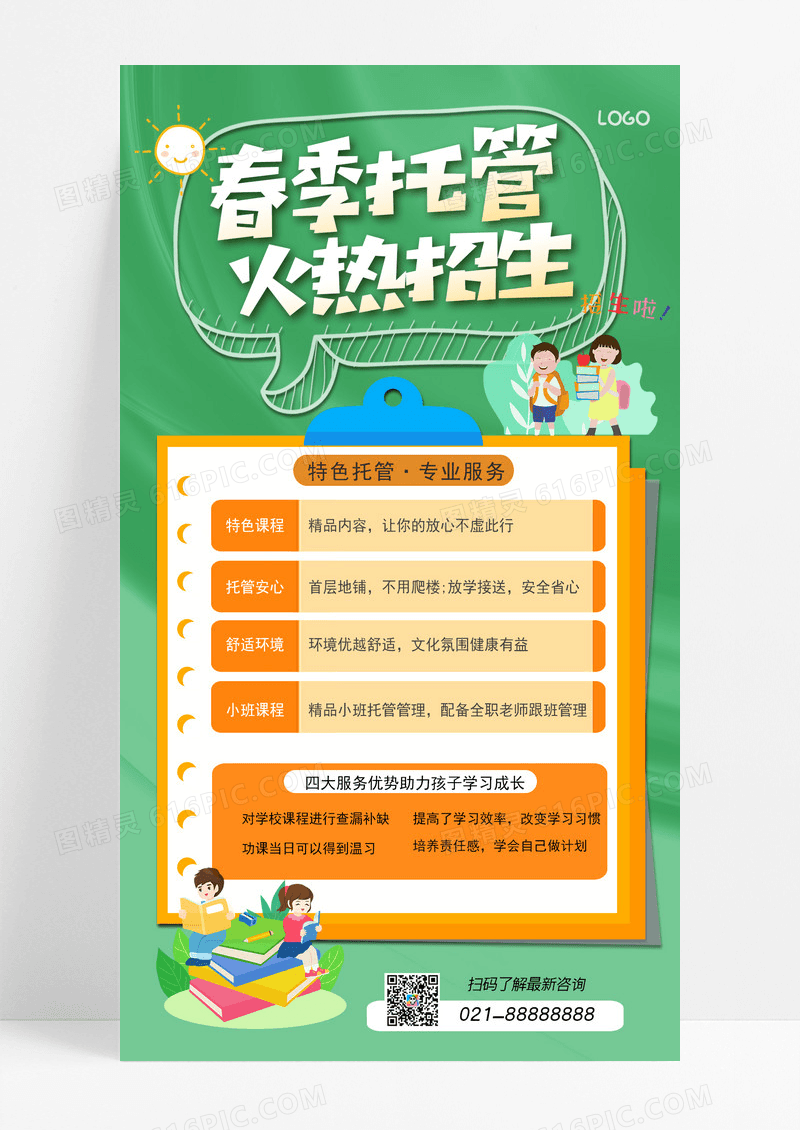绿色春季托管招生管海报