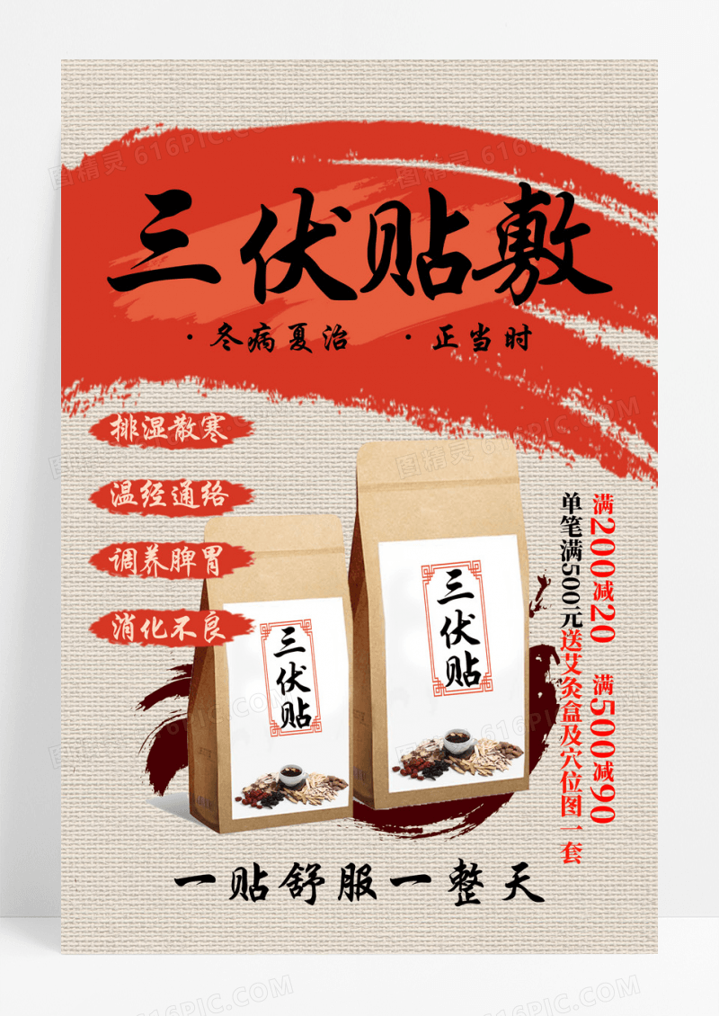 红色简约风三伏贴敷三伏贴文案海报
