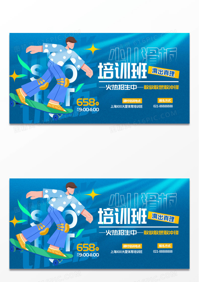 创意蓝色滑板培训班招生展板设计世界滑板日