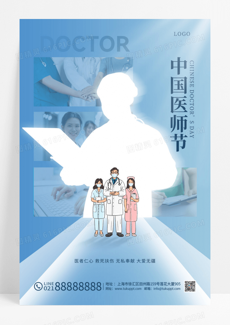 蓝色发光中国医师节海报