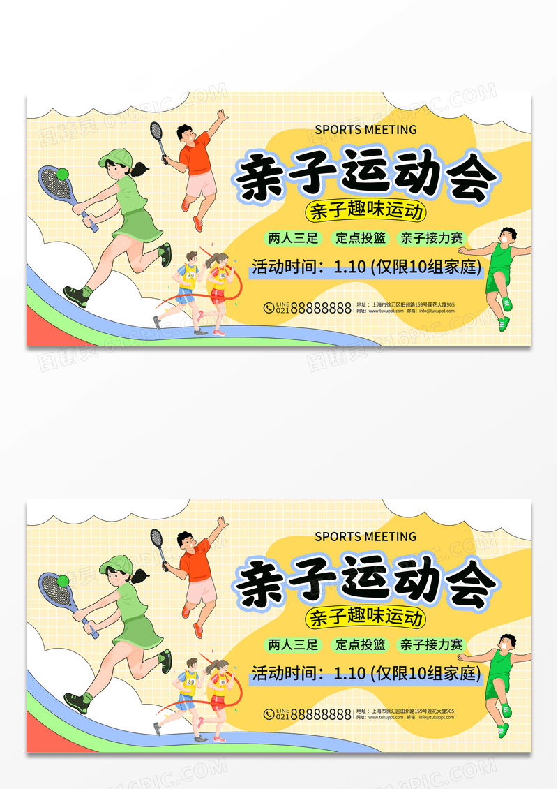 扁平插画风亲子运动会趣味亲子活动展板