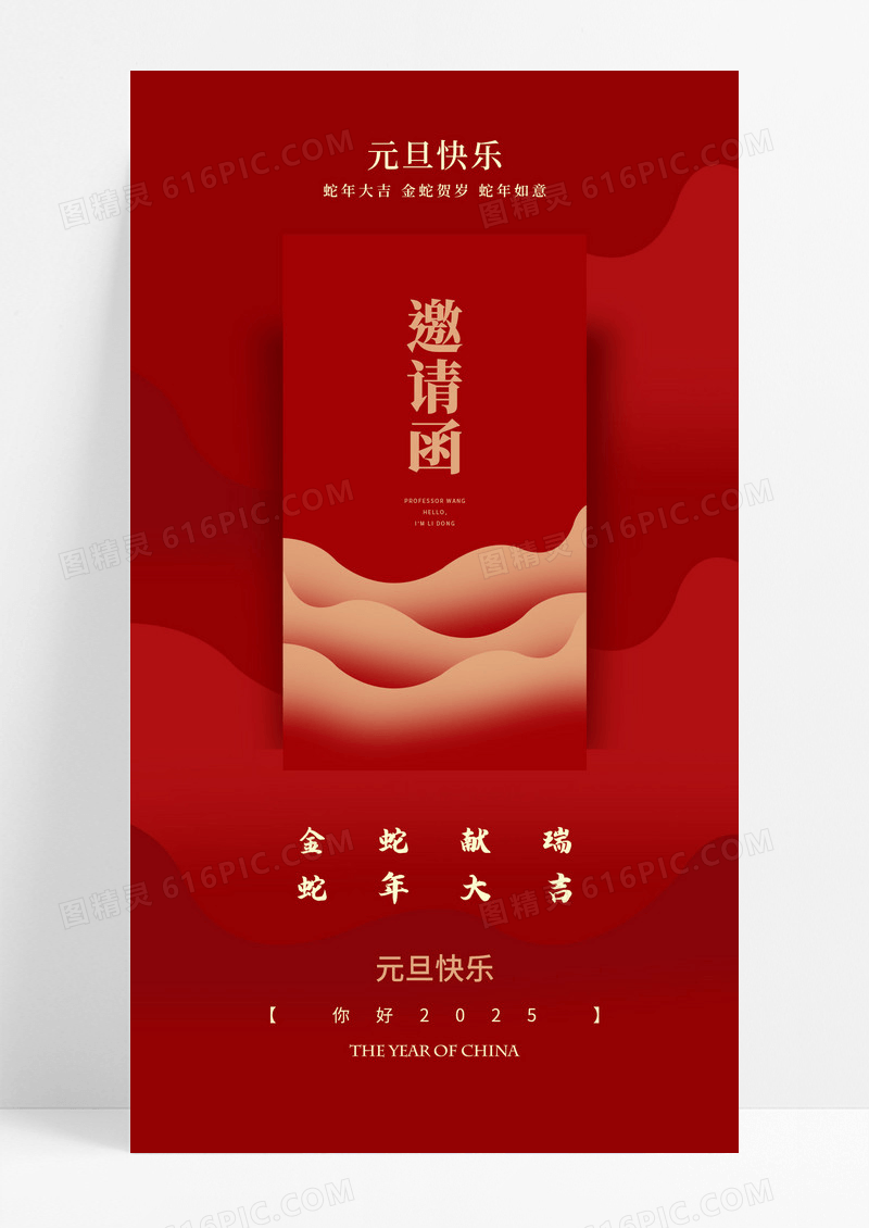 红色简约2025元旦年会邀请函红色新年海报