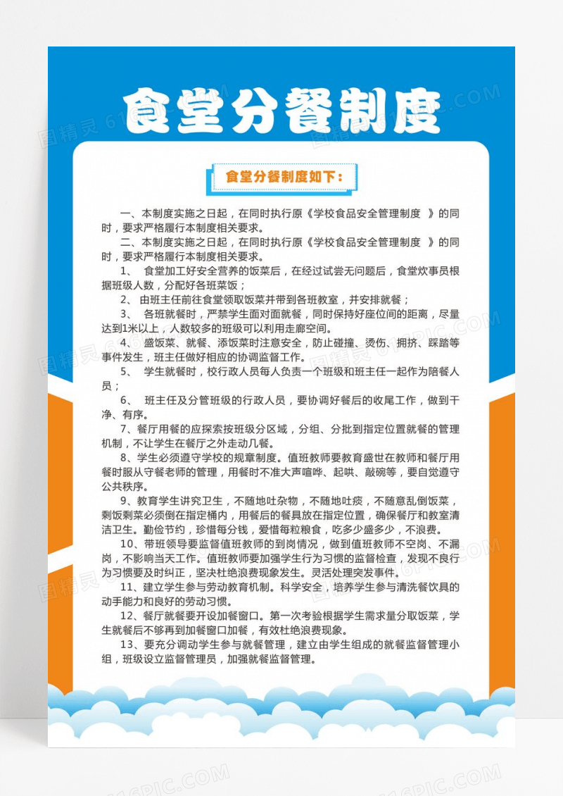卡通蓝色食堂分餐制度海报