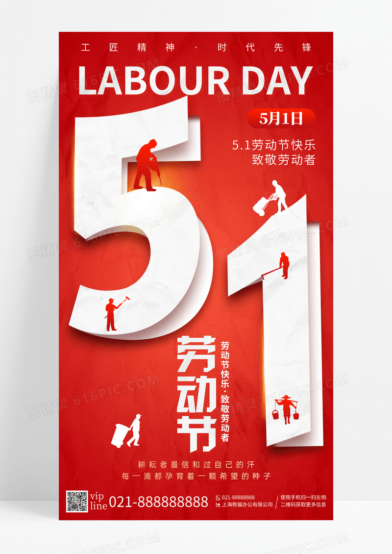 红色创意折叠数字五一劳动节手机宣传海报