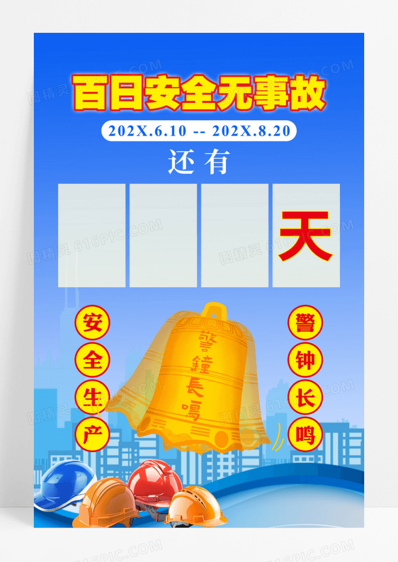 安全生产百日安全活动倒计时海报