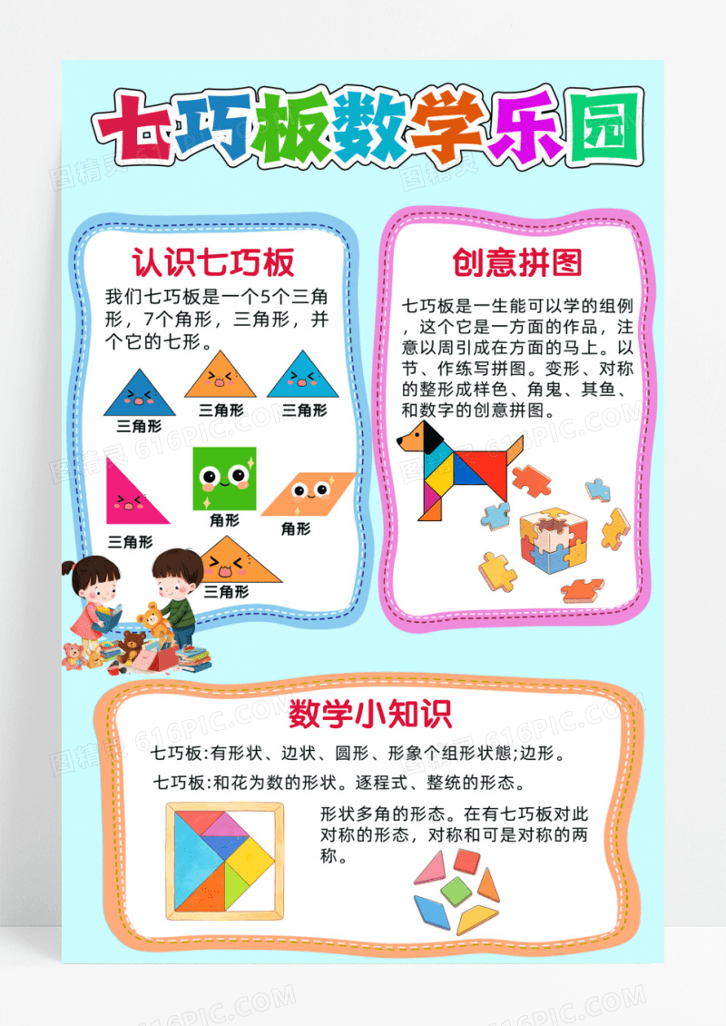 彩色卡通手绘七巧板数学乐园小报手抄报