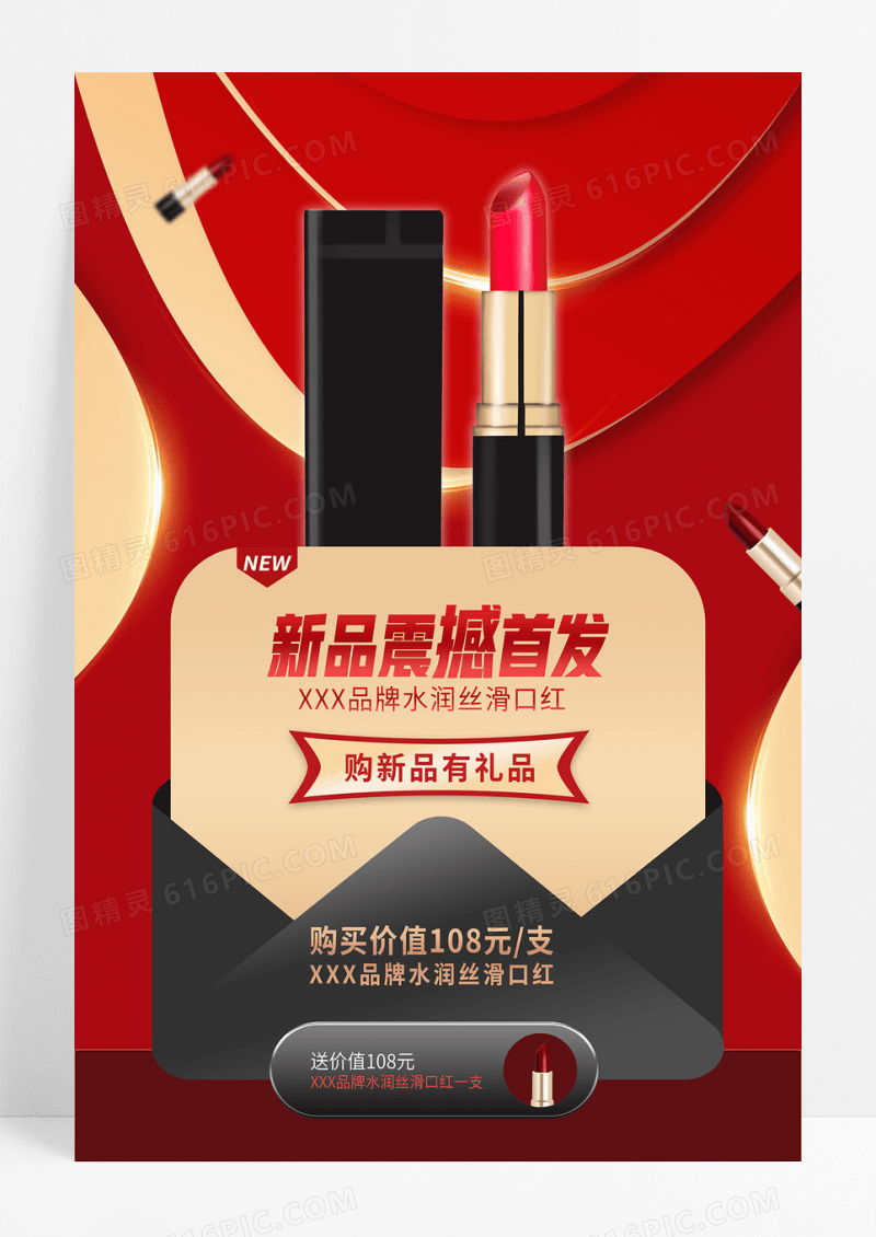 红色简约大气新品震撼首发口红彩妆促销海报