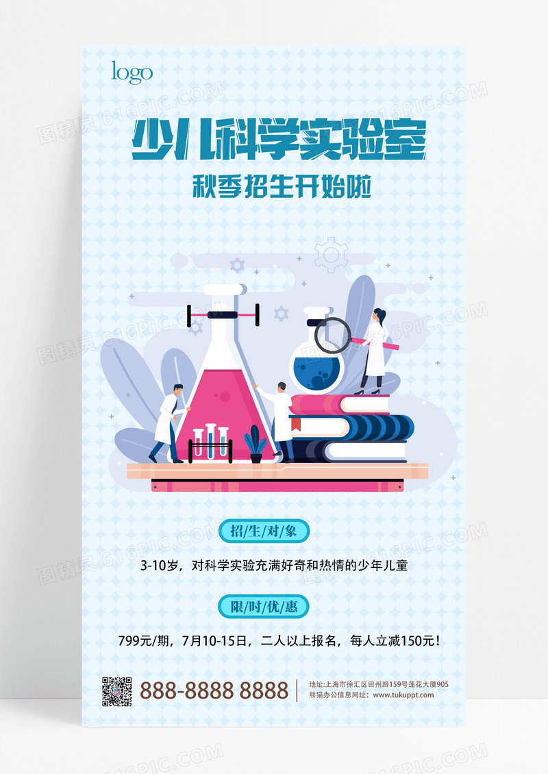 简约蓝色卡通少儿科学实验招生海报