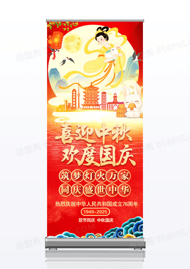 红色喜迎中秋欢度国庆中秋国庆活动易拉宝