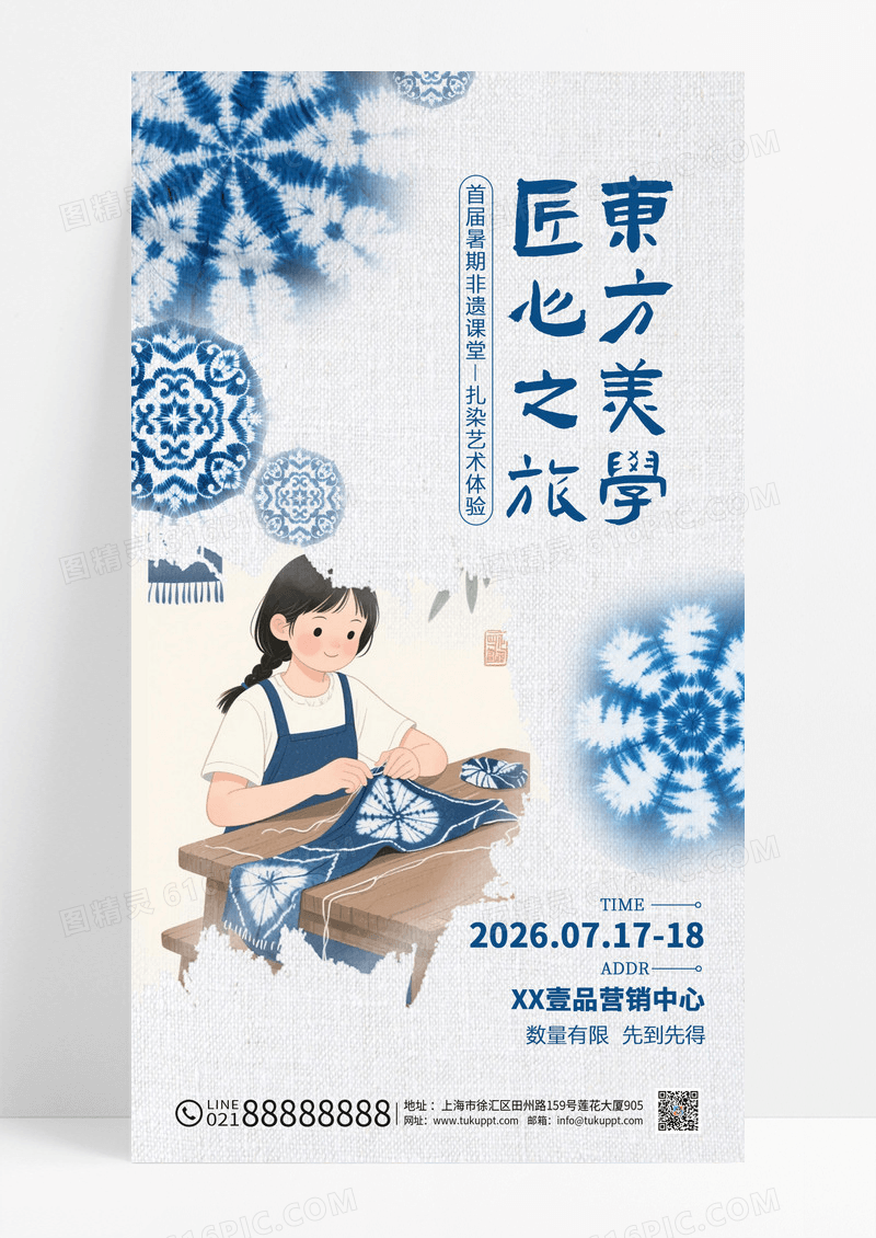 蓝色新中式东方美学匠心之旅新中式扎染活动海报
