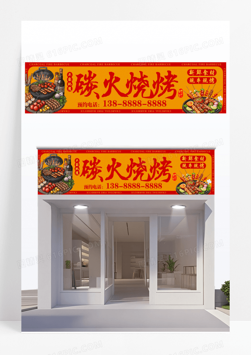 中式国潮风碳火烧烤门头招牌设计