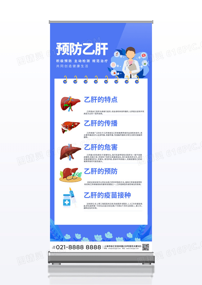 预防乙肝知识介绍宣传展架