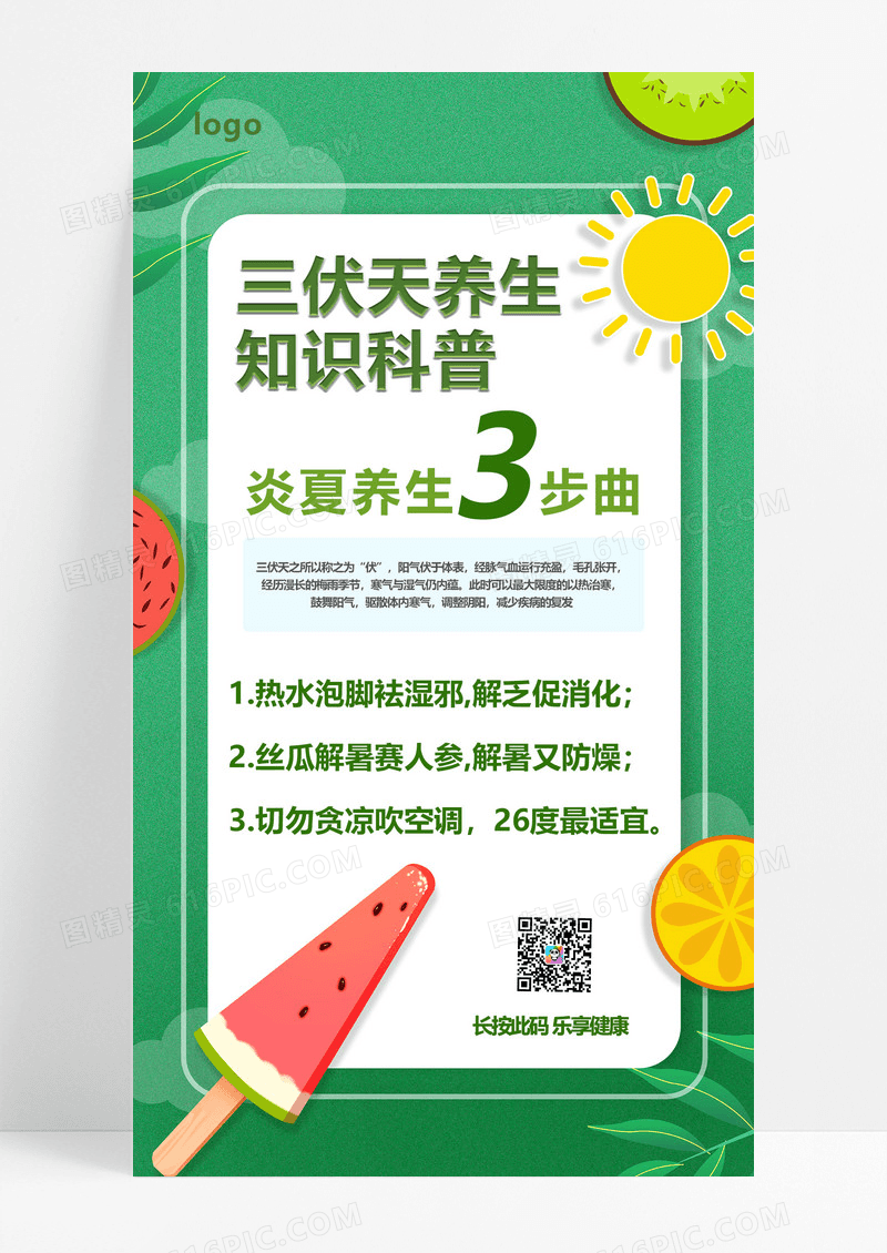 清新绿色卡通三伏天养生知识科普