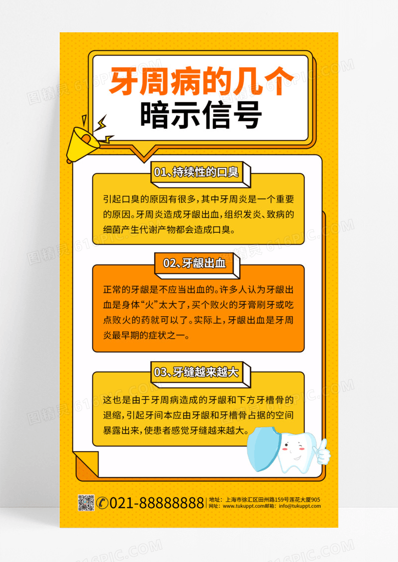 牙科健康关爱牙齿橙色警告牙周病的暗示信号科普小贴士手机宣传海报