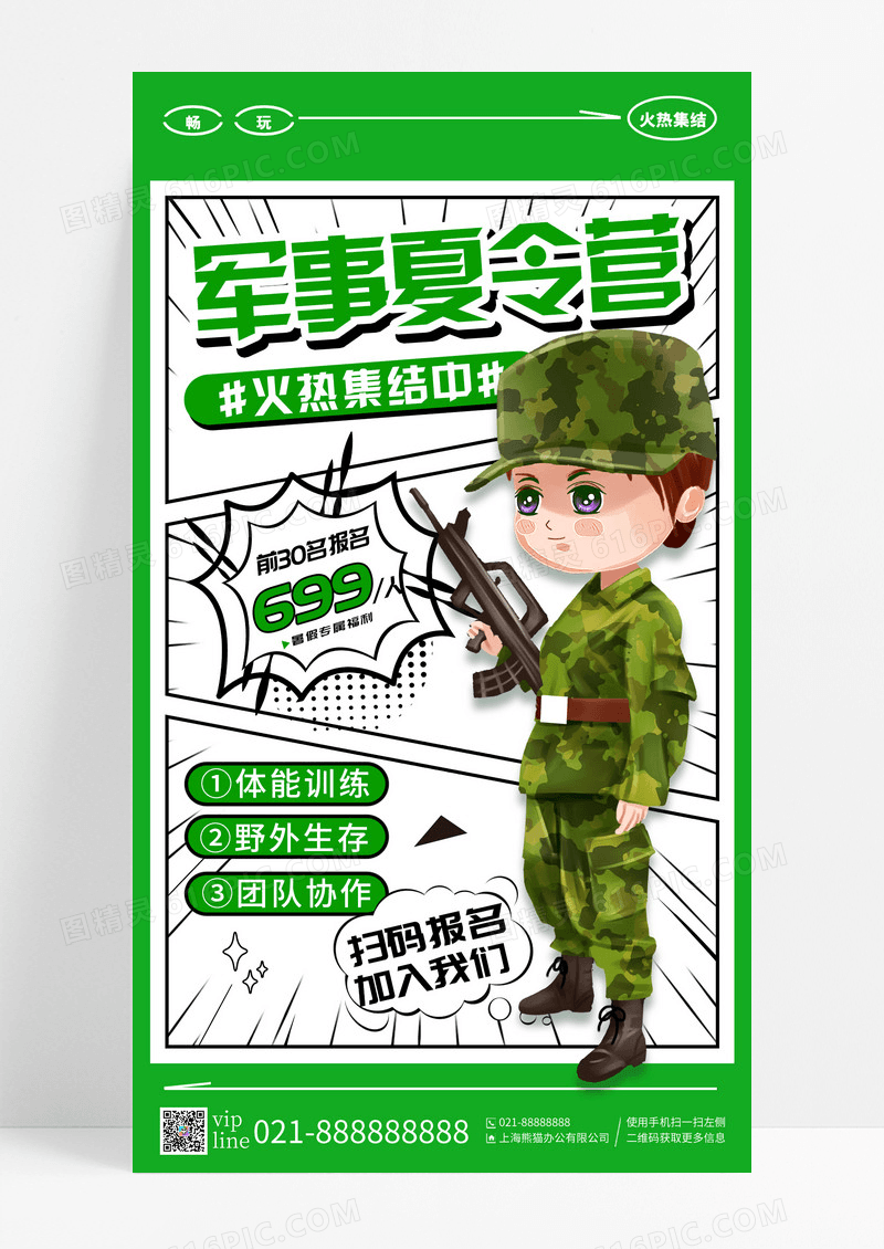 绿色漫画风军事夏令营手机宣传海报