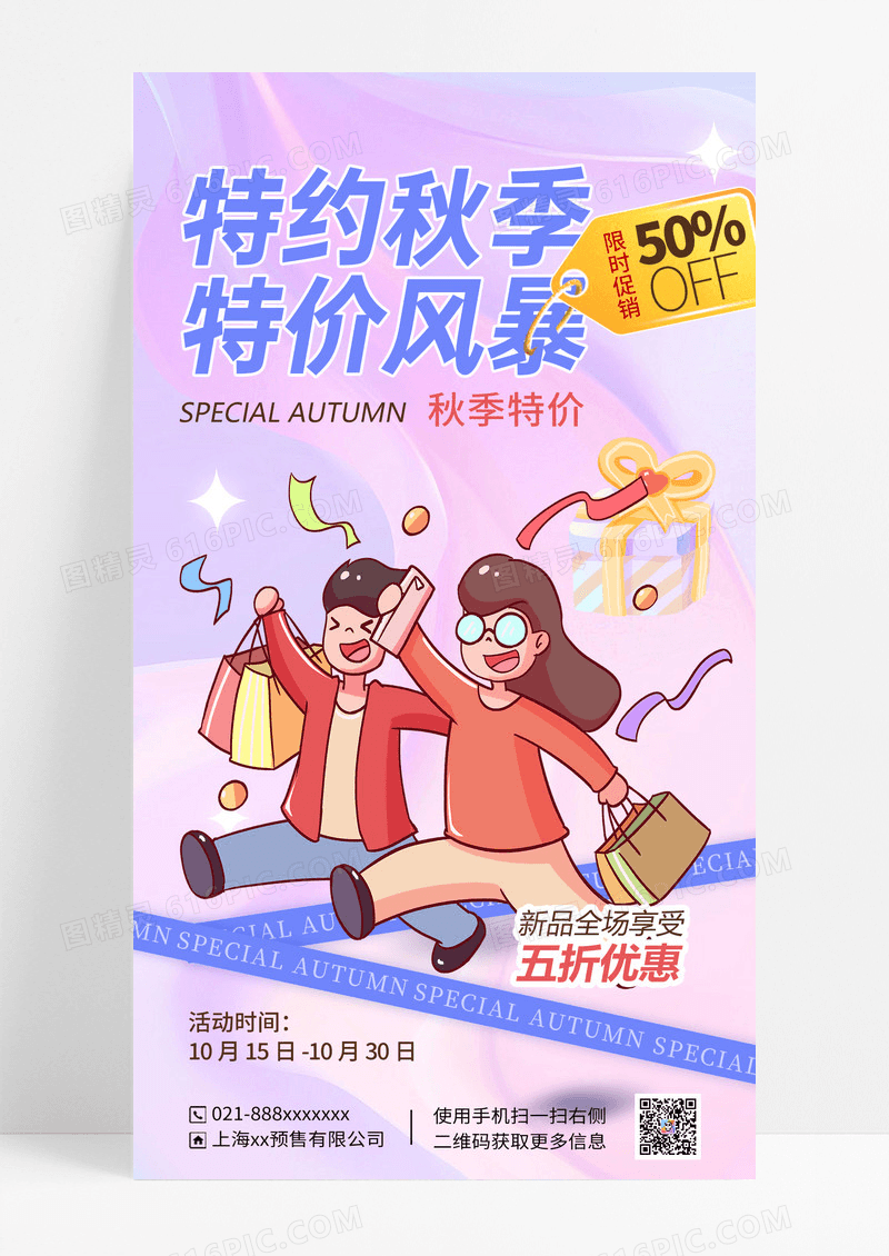 浅色全场优惠秋季促销宣传海报