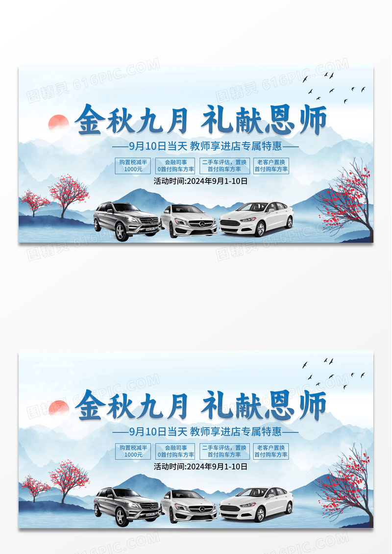 中国风金秋九月礼献恩师教师节汽车活动促销展板设计