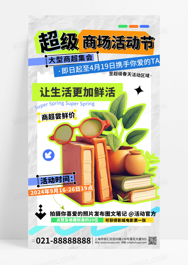 多彩卡通超级商场活动节宣传促销营销海报