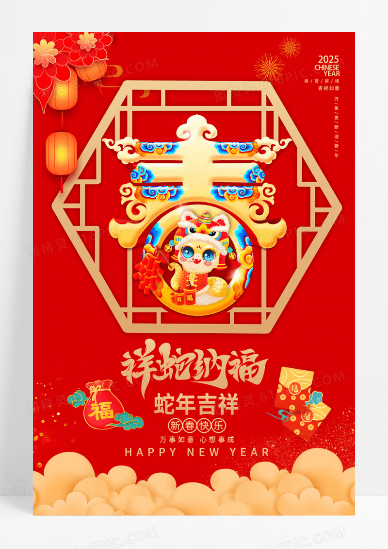 红色喜庆蛇年纳福祥蛇纳福宣传海报
