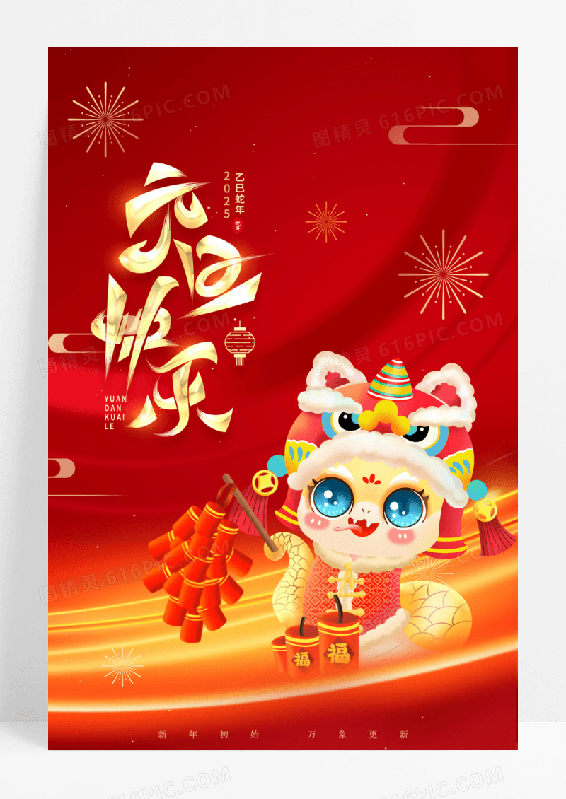 红色卡通蛇年元旦快乐新年宣传海报