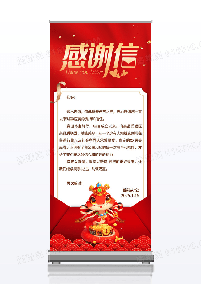红色简约大气企业2025蛇年感谢信感谢展架