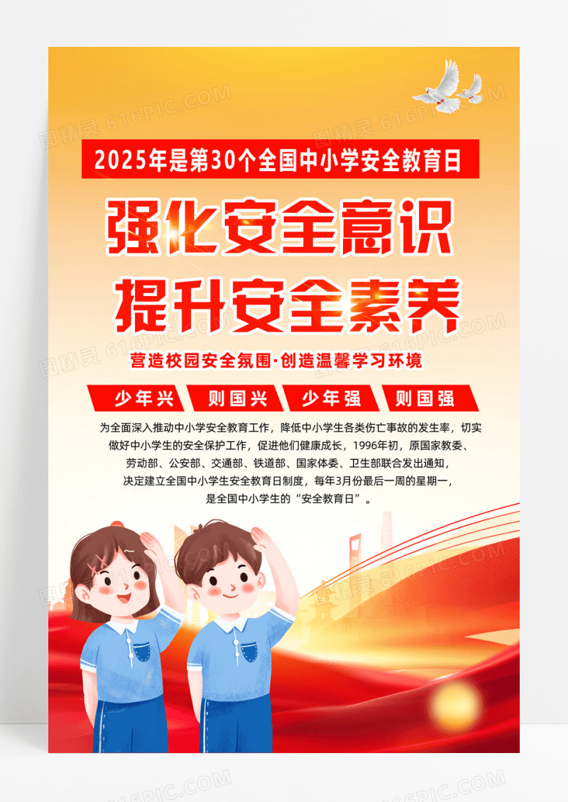 2025年全国中小学生安全教育日宣传海报