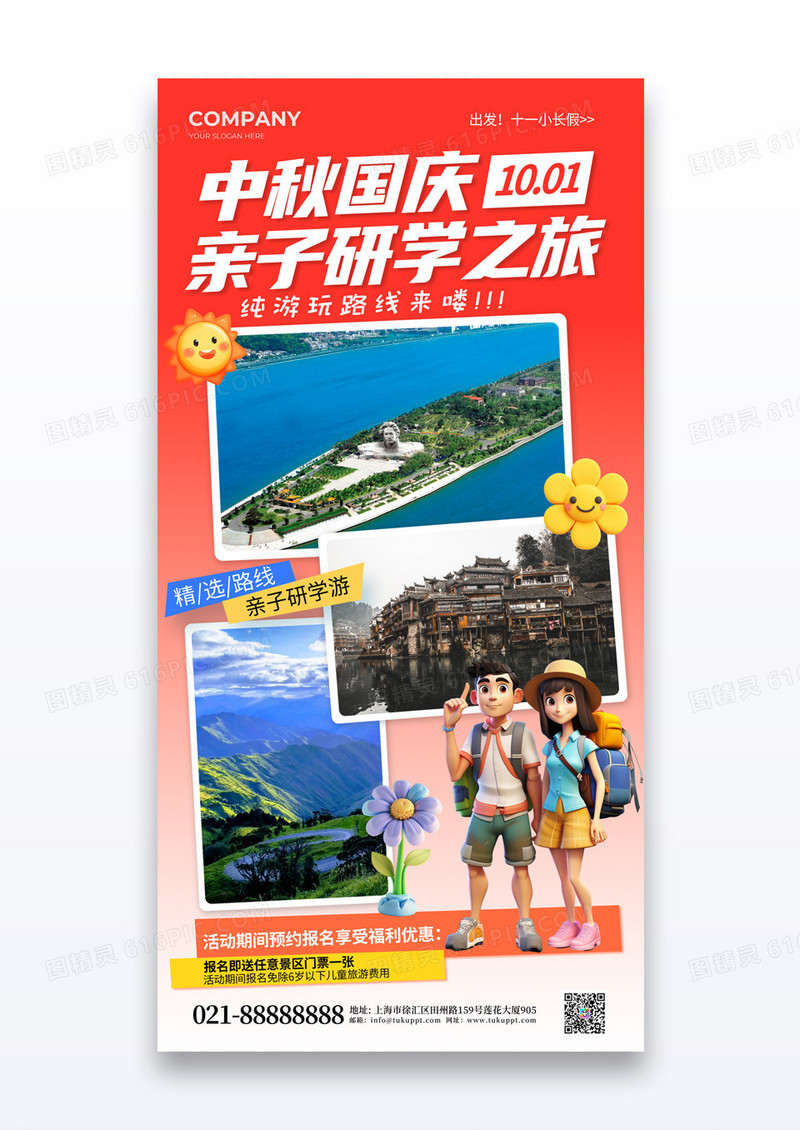 简约红色中秋国庆亲子研学旅游海报
