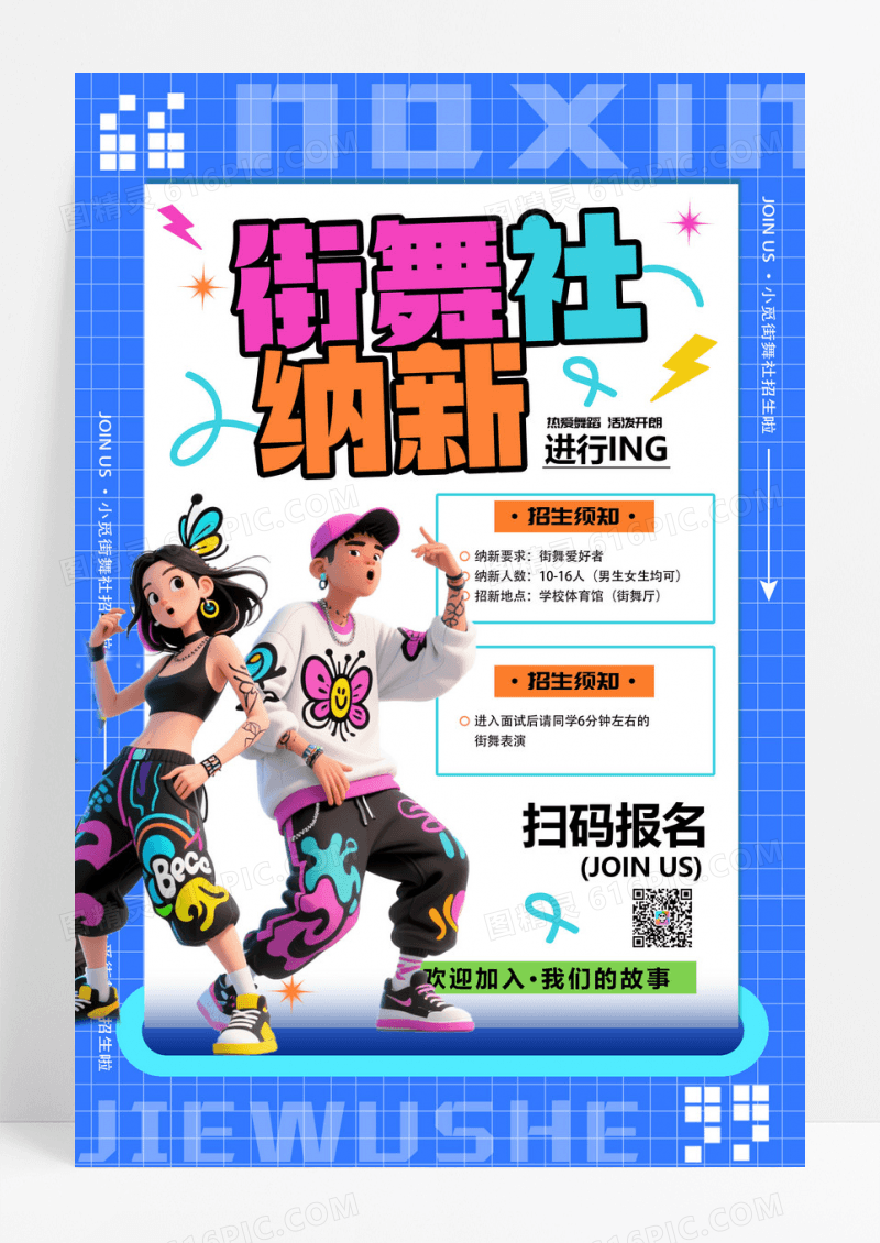 蓝色插画风格街舞社纳新社团纳新宣传海报