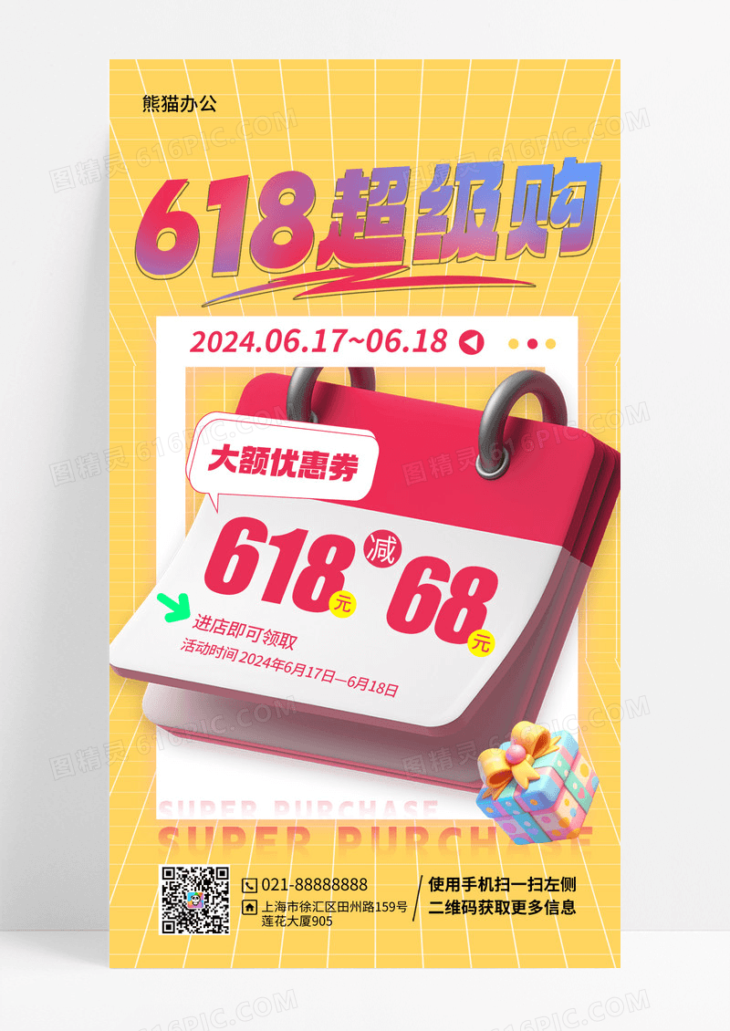 黄色3D风618促销手机宣传海报