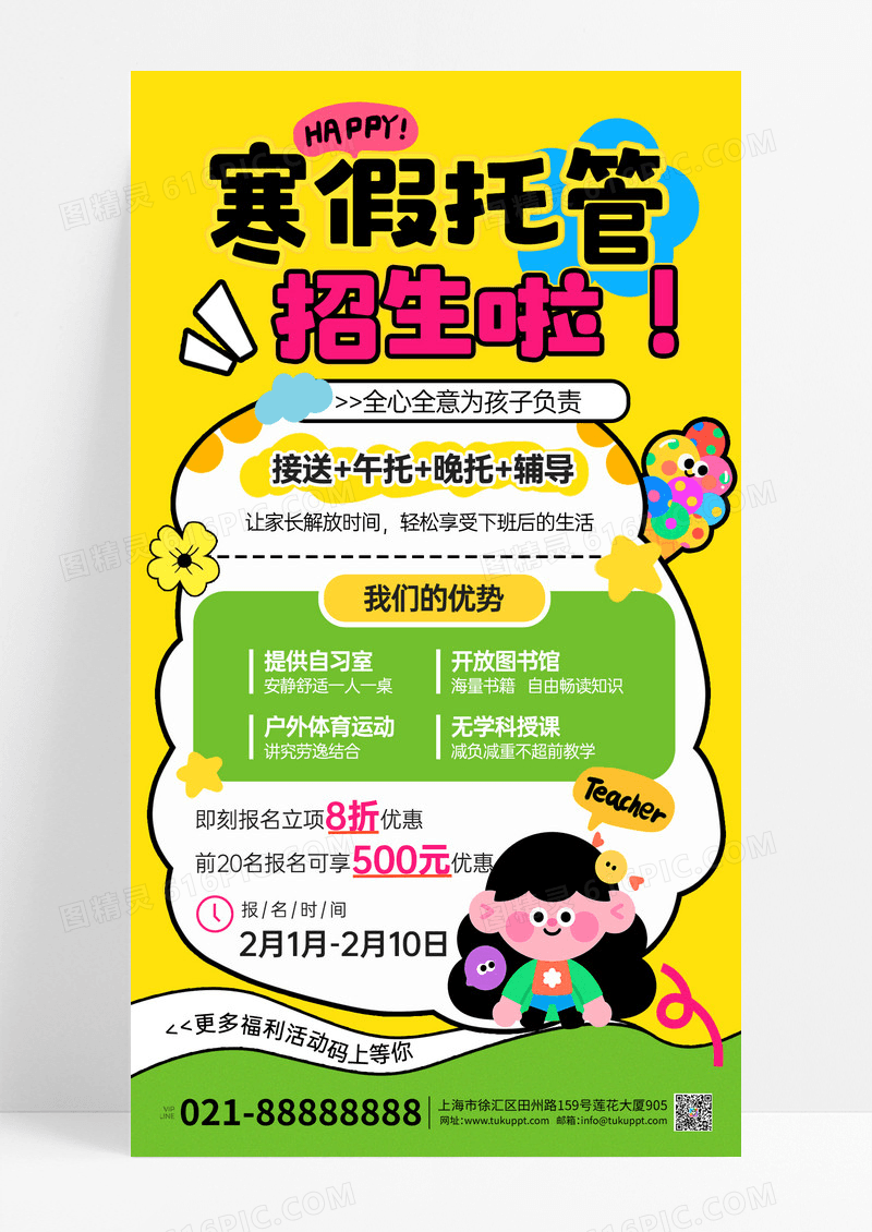 卡通黄色寒假托管班招生宣传海报